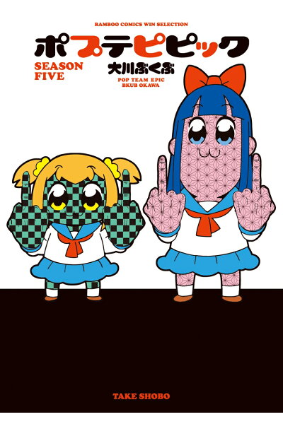 ポプテピピック Season Five Rar Zip Torrernt ダウンロード Dl ライトノベル ラノベrarer Torrenter ポプテピピック Season Five Rar Zip Torrernt ダウンロード Dl ライトノベル ラノベrarer Torrenter